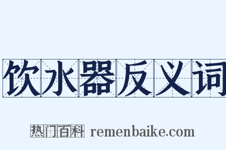 饮水器反义词是什么意思的图片